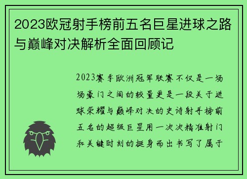 2023欧冠射手榜前五名巨星进球之路与巅峰对决解析全面回顾记