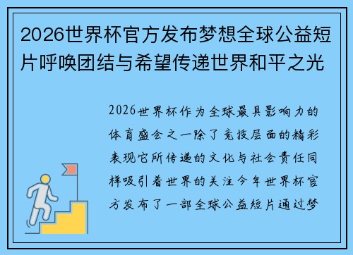 2026世界杯官方发布梦想全球公益短片呼唤团结与希望传递世界和平之光