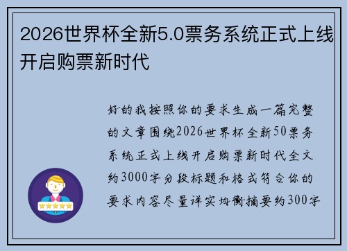 2026世界杯全新5.0票务系统正式上线开启购票新时代