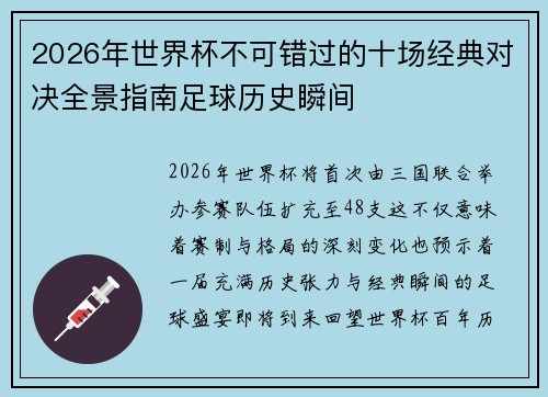 2026年世界杯不可错过的十场经典对决全景指南足球历史瞬间