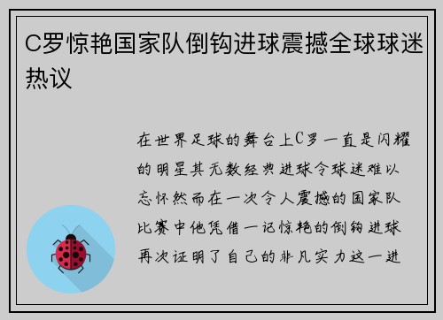 C罗惊艳国家队倒钩进球震撼全球球迷热议