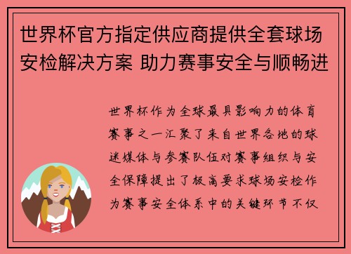世界杯官方指定供应商提供全套球场安检解决方案 助力赛事安全与顺畅进行