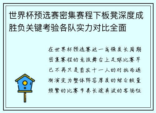 世界杯预选赛密集赛程下板凳深度成胜负关键考验各队实力对比全面