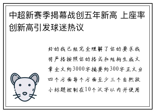 中超新赛季揭幕战创五年新高 上座率创新高引发球迷热议