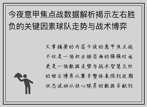 今夜意甲焦点战数据解析揭示左右胜负的关键因素球队走势与战术博弈