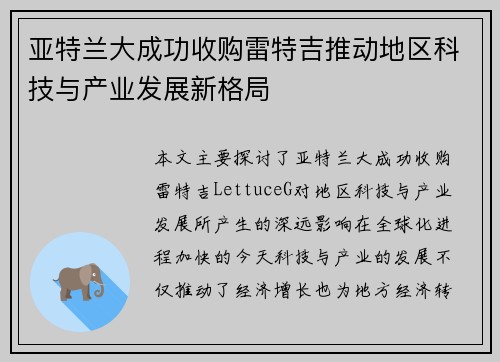 亚特兰大成功收购雷特吉推动地区科技与产业发展新格局