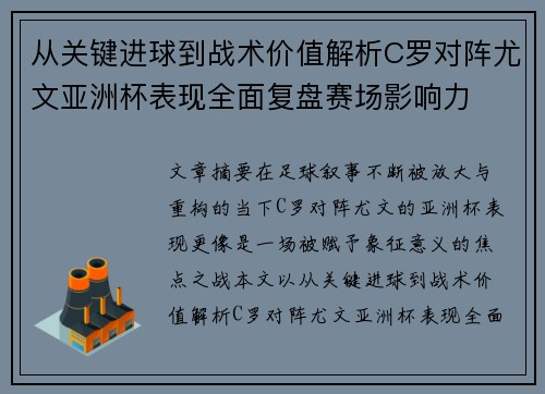 从关键进球到战术价值解析C罗对阵尤文亚洲杯表现全面复盘赛场影响力