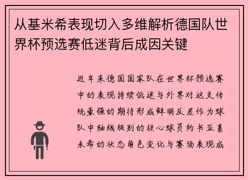 从基米希表现切入多维解析德国队世界杯预选赛低迷背后成因关键