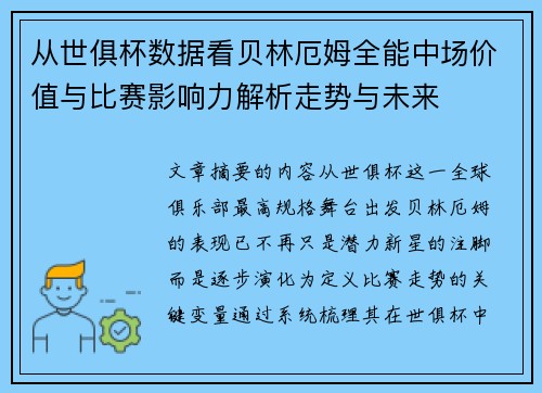 从世俱杯数据看贝林厄姆全能中场价值与比赛影响力解析走势与未来