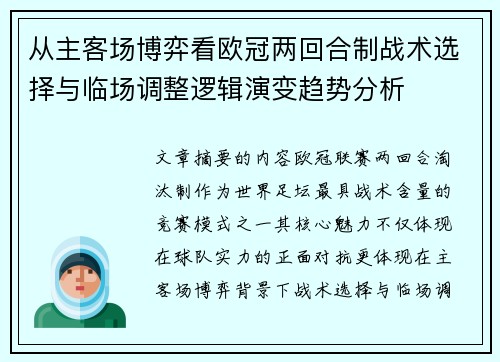 从主客场博弈看欧冠两回合制战术选择与临场调整逻辑演变趋势分析