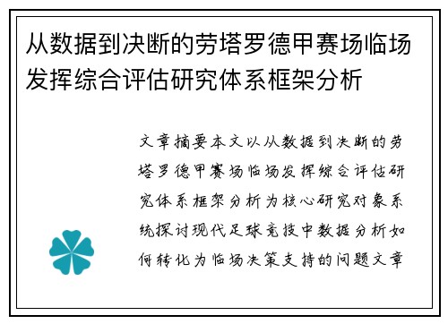 从数据到决断的劳塔罗德甲赛场临场发挥综合评估研究体系框架分析