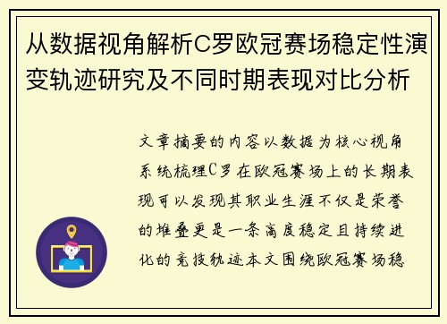 从数据视角解析C罗欧冠赛场稳定性演变轨迹研究及不同时期表现对比分析