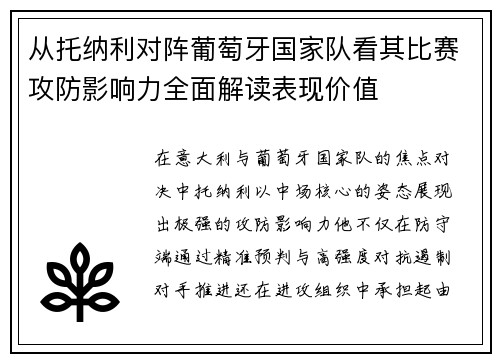 从托纳利对阵葡萄牙国家队看其比赛攻防影响力全面解读表现价值
