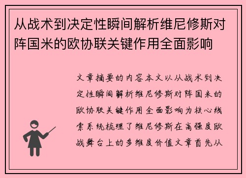从战术到决定性瞬间解析维尼修斯对阵国米的欧协联关键作用全面影响