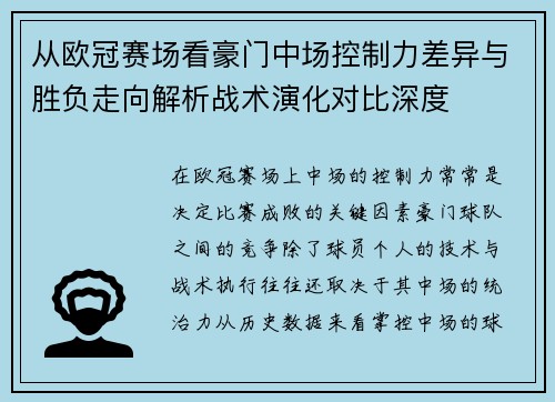 从欧冠赛场看豪门中场控制力差异与胜负走向解析战术演化对比深度