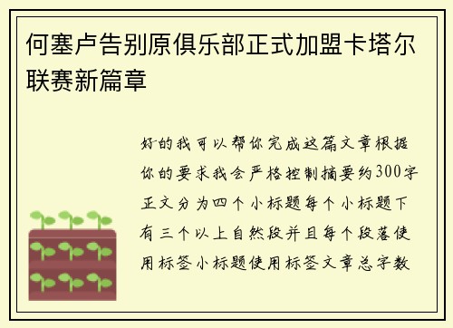 何塞卢告别原俱乐部正式加盟卡塔尔联赛新篇章