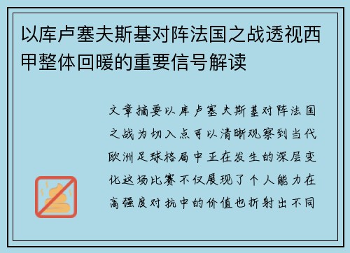 以库卢塞夫斯基对阵法国之战透视西甲整体回暖的重要信号解读