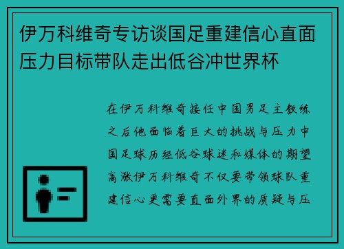 伊万科维奇专访谈国足重建信心直面压力目标带队走出低谷冲世界杯