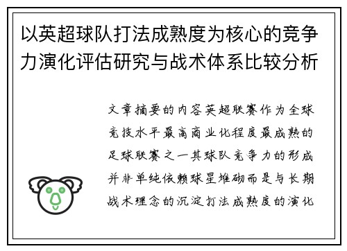 以英超球队打法成熟度为核心的竞争力演化评估研究与战术体系比较分析