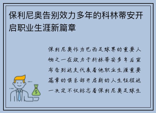 保利尼奥告别效力多年的科林蒂安开启职业生涯新篇章