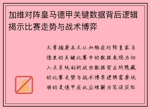 加维对阵皇马德甲关键数据背后逻辑揭示比赛走势与战术博弈