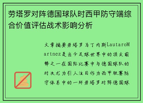 劳塔罗对阵德国球队时西甲防守端综合价值评估战术影响分析