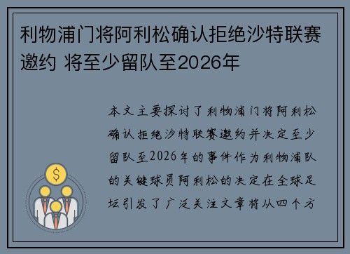 利物浦门将阿利松确认拒绝沙特联赛邀约 将至少留队至2026年