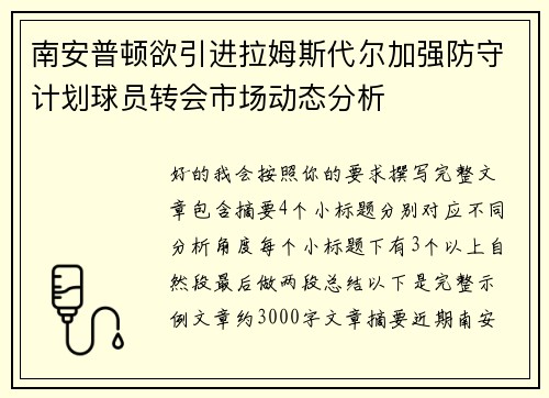 南安普顿欲引进拉姆斯代尔加强防守计划球员转会市场动态分析