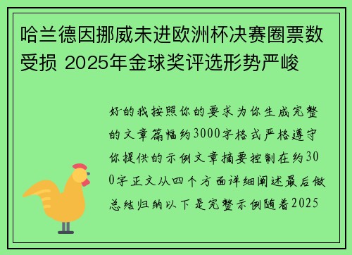 哈兰德因挪威未进欧洲杯决赛圈票数受损 2025年金球奖评选形势严峻
