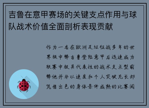 吉鲁在意甲赛场的关键支点作用与球队战术价值全面剖析表现贡献
