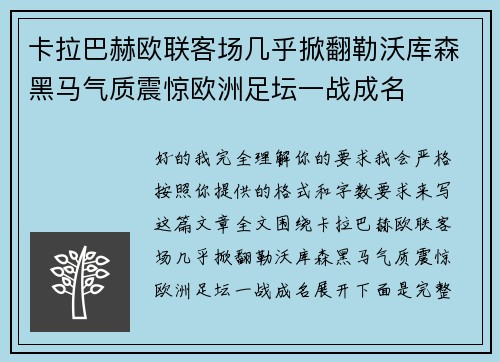 卡拉巴赫欧联客场几乎掀翻勒沃库森黑马气质震惊欧洲足坛一战成名