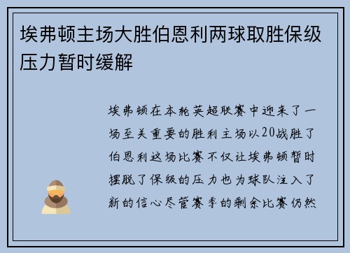 埃弗顿主场大胜伯恩利两球取胜保级压力暂时缓解