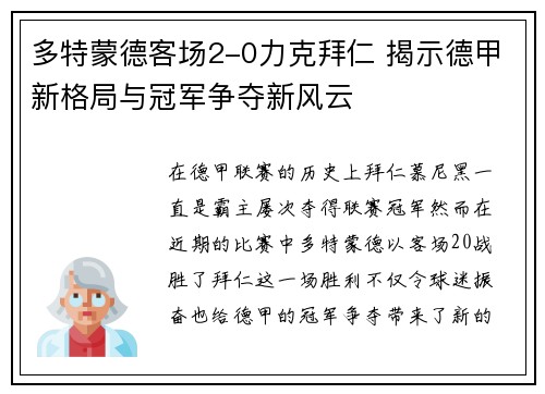 多特蒙德客场2-0力克拜仁 揭示德甲新格局与冠军争夺新风云
