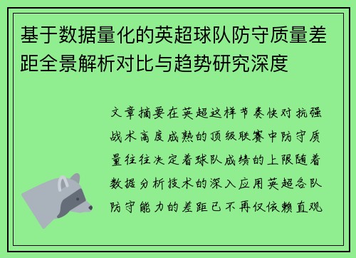 基于数据量化的英超球队防守质量差距全景解析对比与趋势研究深度