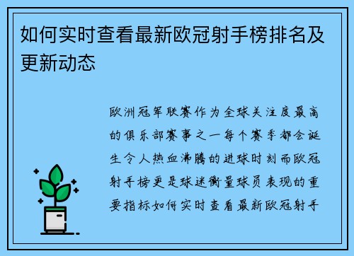 如何实时查看最新欧冠射手榜排名及更新动态