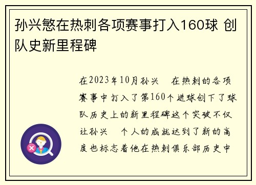 孙兴慜在热刺各项赛事打入160球 创队史新里程碑