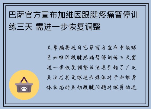 巴萨官方宣布加维因跟腱疼痛暂停训练三天 需进一步恢复调整