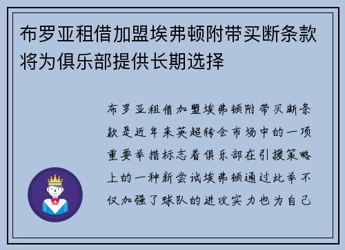 布罗亚租借加盟埃弗顿附带买断条款将为俱乐部提供长期选择
