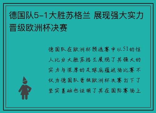 德国队5-1大胜苏格兰 展现强大实力晋级欧洲杯决赛