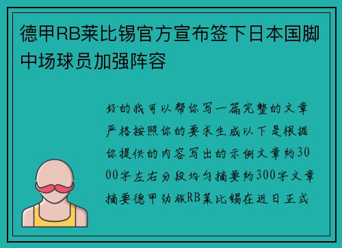 德甲RB莱比锡官方宣布签下日本国脚中场球员加强阵容