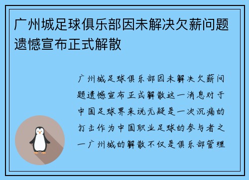 广州城足球俱乐部因未解决欠薪问题遗憾宣布正式解散