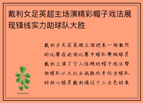 戴利女足英超主场演精彩帽子戏法展现锋线实力助球队大胜