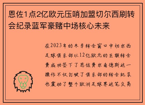 恩佐1点2亿欧元压哨加盟切尔西刷转会纪录蓝军豪赌中场核心未来