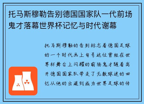 托马斯穆勒告别德国国家队一代前场鬼才落幕世界杯记忆与时代谢幕