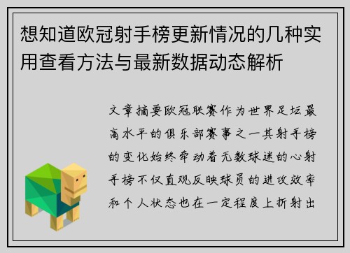 想知道欧冠射手榜更新情况的几种实用查看方法与最新数据动态解析