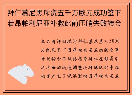 拜仁慕尼黑斥资五千万欧元成功签下若昂帕利尼亚补救此前压哨失败转会