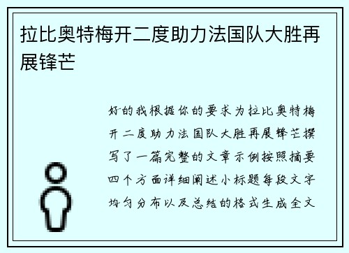 拉比奥特梅开二度助力法国队大胜再展锋芒