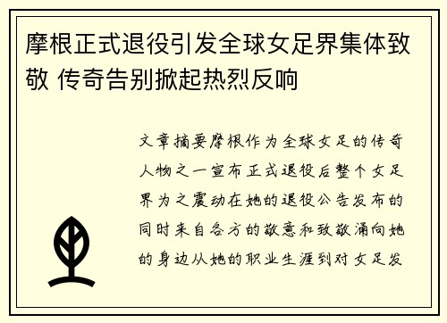 摩根正式退役引发全球女足界集体致敬 传奇告别掀起热烈反响
