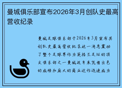 曼城俱乐部宣布2026年3月创队史最高营收纪录