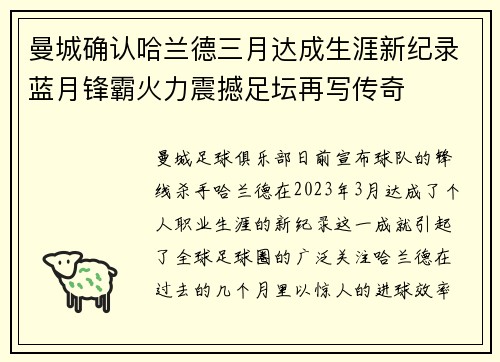 曼城确认哈兰德三月达成生涯新纪录蓝月锋霸火力震撼足坛再写传奇